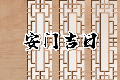 2026年03月01日不适合安装大门吗,这天安门合适吗