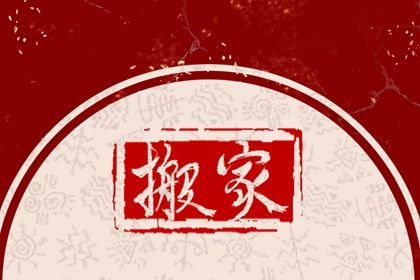 农历二〇二五年腊月初六黄历迁入新居不适宜吗,这天搬家合适吗