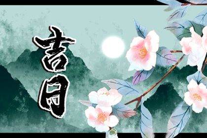 今日农历二〇二五年腊月十八黄历提新车不适宜吗,提车吉日