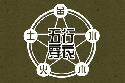 【2026年02月22日】五行穿衣推荐